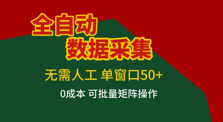 全自动数据采集,无需人工,单窗口50+,0成本可批量矩阵操作【揭秘】-第一资源库