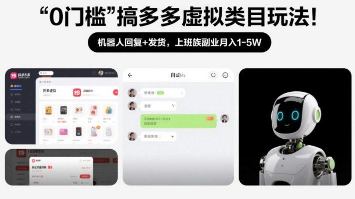 0门槛搞多多虚拟类目玩法!机器人回复+发货,上班族副业月入1-5W【揭秘】-第一资源库
