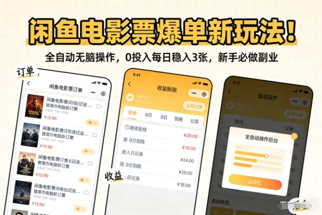 闲鱼电影票爆单新玩法!全自动无脑操作,0投入每日稳入3张,新手必做副业【揭秘】-互联网资源大全网