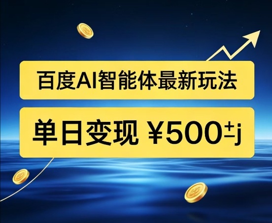 百度网盘拉新AI智能体最新打法，被动收益，新手小白也能月入2W+【揭秘】-第一资源库