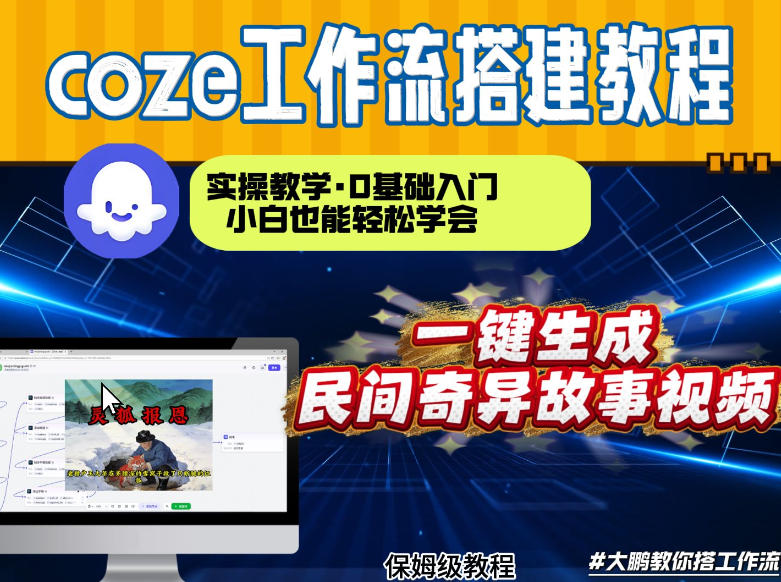 通过Coze工作流，制作民间奇异故事视频，几分钟制作一个视频从0到1演示搭建过程，实操教学-第一资源库