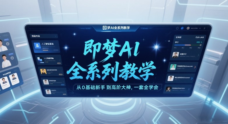 即梦AI全系列教学，从0基础新手到高阶大神，一套全学会-第一资源库
