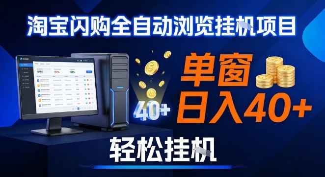 全网独家淘宝闪购采集挂G项目,操作简单无脑,单窗口轻松日入40+,可矩阵多开【揭秘】-第一资源库