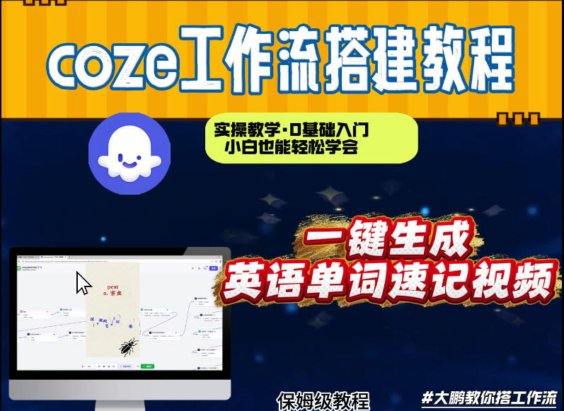 通过Coze工作流，英语单词速记视频，几分钟制作一个视频，从0到1演示搭建过程，实操教学-第一资源库