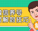 2020最新微信养号防封解封技巧,再也不用担心微信号被封,快速解封你的微信号!-互联网资源大全网