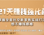 21天赚钱强化营,掌握全套社交新零售实战打法,赚回N倍学员-互联网资源大全网