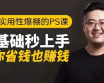 16节实用性爆棚的Ps课:零基础秒上手,让你省钱也赚钱【完结】-互联网资源大全网