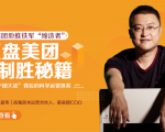 干嘉伟:复盘美团制胜秘籍,千团大战背后的科学运营体系(19节视频课)-互联网资源大全网