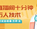 抖音最新卡直播间十分钟上万人技术,反复测试总结最终方法(视频+文档)-互联网资源大全网