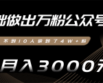 零基础做出万粉公众号,3个月从不到10人做到了4W+粉,业余月入3000-8000元(完结)-互联网资源大全网
