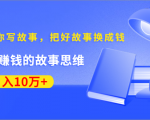 《30天教你写故事，把好故事换成钱》练出最赚钱的故事思维，月入10万+-互联网资源大全网