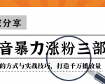 抖音暴力涨粉三部曲!独家分享蹭热点的方式与实战技巧,打造千万播放量-互联网资源大全网