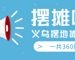 最近地摊经济爆火:送上义乌摆地摊专辑,一共360期教程-互联网资源大全网