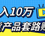 新媒体流量A货高仿产品套路快速赚钱,实现每月收入10万+(视频教程)-互联网资源大全网