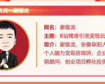 黄岛主72期分享会!谢银龙:b站视频精准引流与变现大解析(视频+图片)-第一资源库