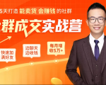 5天打造能卖货会赚钱的社群,让客户+订单爆发式增长,每月多赚5万+(附资料包)-互联网资源大全网