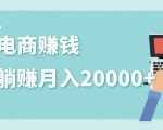 2020年最赚钱的副业,社交电商被动躺赚月入20000+,躺着就有收入(视频+文档)-互联网资源大全网