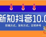 新知短视频培训10.0抖音课程:剪辑方式,日常养号,爆过的频视如何处理还能继续爆-互联网资源大全网