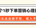 36个1秒下单营销心理技巧,让你从此业绩不愁、收入不忧!(完结)-互联网资源大全网