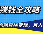 直播赚钱全攻略,0粉丝流量玩法,普通人也能直播变现,月入10万+(25节视频)-互联网资源大全网