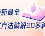 抖商6.28全网最新最全抖音不适宜方法破解20多种方法（视频+文档）-互联网资源大全网