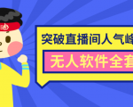 抖商6.28最新突破抖音直播间人气峰值+素材+无人软件全套课程-互联网资源大全网