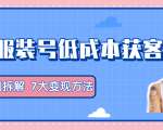 服装抖音号+获客的案例拆解,13种低成本获客方式,7大变现方法,直接上干货!-互联网资源大全网