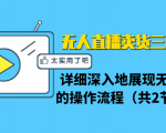 无人直播卖货三种模式:详细深入地展现无人直播的操作流程(共2节视频)-互联网资源大全网