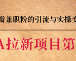 黑帽子CPA拉新项目实战班第二期,豆瓣兼职粉的引流与实操变现,单用户赚1300元佣金-互联网资源大全网