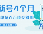 陈江熊晚上直播大咖分享如何从新号4个月做到单场百万成交额的-互联网资源大全网