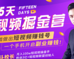 会玩手机就能赚钱!15天短视频掘金营:揭秘短视频赚钱玩法,开启月入过万新副业-互联网资源大全网