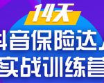 《14天抖音保险达人实战训练营》从0开始-搭建账号-拍摄剪辑-获客到打造爆款-第一资源库