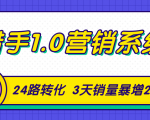 猎手1.0营销系统,从0到1,营销实战课,24路转化秘诀3天销量暴增20倍-互联网资源大全网