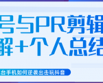 新知短视频几台手机如何逆袭出击玩抖音(养号与PR剪辑讲解+个人总结)-互联网资源大全网