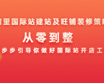 阿里国际站建站及旺铺装修策略:从零到整,一步步引导你做好国际站开店工作-互联网资源大全网