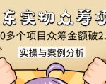 京东实物众筹项目:200多个项目众筹金额破2.5亿,实操与案例分析(4节课)-互联网资源大全网