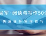 吴军·阅读与写作50讲，快速提升写作技巧-互联网资源大全网