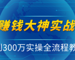 抖音赚钱大神实战运营教程,0到300万实操全流程教学,抖音独家变现模式-互联网资源大全网