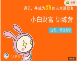 八宝复利学苑·小白财富训练营，「债」出了人生第一个1000万-互联网资源大全网