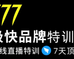 7日极快品牌集训营，在线直播特训：7天顶7年，品牌生存的终极密码-互联网资源大全网