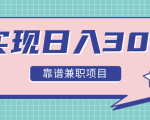 实现日入300元推荐靠谱兼职项目,精心筛选出12类靠谱兼职,走出兼职陷阱!-互联网资源大全网