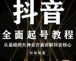 2020最新抖音课程:起号基础+账号类型定位+视频搬运发送处理-互联网资源大全网