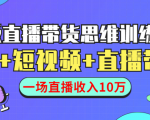 直播带货思维训练营:社群+短视频+直播带货:一场直播收入10万-互联网资源大全网