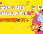 读书变现实战营,0基础轻松过稿变现,每月多赚5万+【赠300投稿渠道】-互联网资源大全网