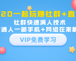 2020一起玩赚社群+直播：社群快速满人技术，普通人一部手机+网络在家躺赚-互联网资源大全网