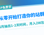 从零开始打造你的站群:1个月只需要你抽出1-2天时间,月入2W左右(25节课)-互联网资源大全网