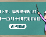 一周上手,每天操作2小时赚一百几十块的小项目,简单易懂(4节课)-互联网资源大全网