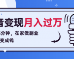 每天15分钟，在家做副业把声音变成钱，声音修炼变现资源月入过万！-互联网资源大全网