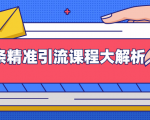 微头条精准引流课程大解析：多个实操案例与玩法，2天2W+流量（视频课程）-第一资源库