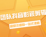 超然团队抖音影视剪辑教程:新手养号、素材查找、音乐配置、上热门等超详细-互联网资源大全网